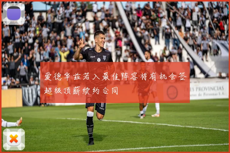爱德华兹若入最佳阵容将有机会签超级顶薪续约合同