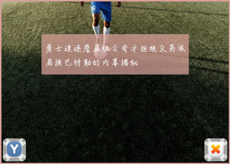 勇士追逐詹眉组合奇才拒绝交易浓眉换巴特勒的内幕揭秘