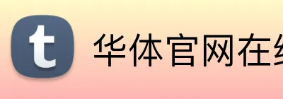 华体官网在线登陆 logo